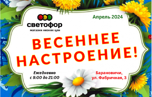 Акции магазина Светофор в Барановичах на Фабричной апрель 2024